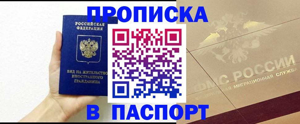 купить прописку в Зуевке